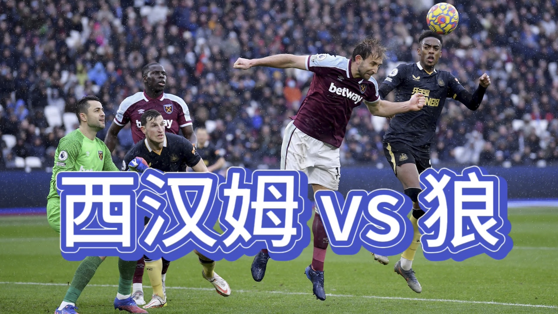 西汉姆一场未赢,球迷唏嘘不已 西汉姆一场未赢,球迷唏嘘不已