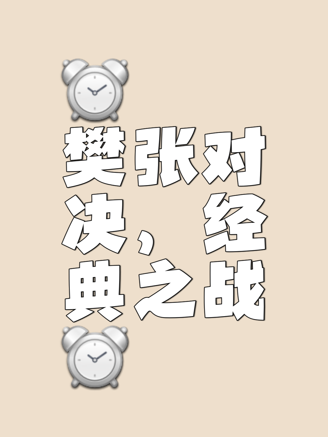 每场比赛充满悬念,胜负难分 每场比赛充满悬念,胜负难分