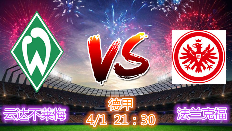 云达不莱梅客场胜出,保住领先优势 云达不莱梅客场胜出,保住领先优势