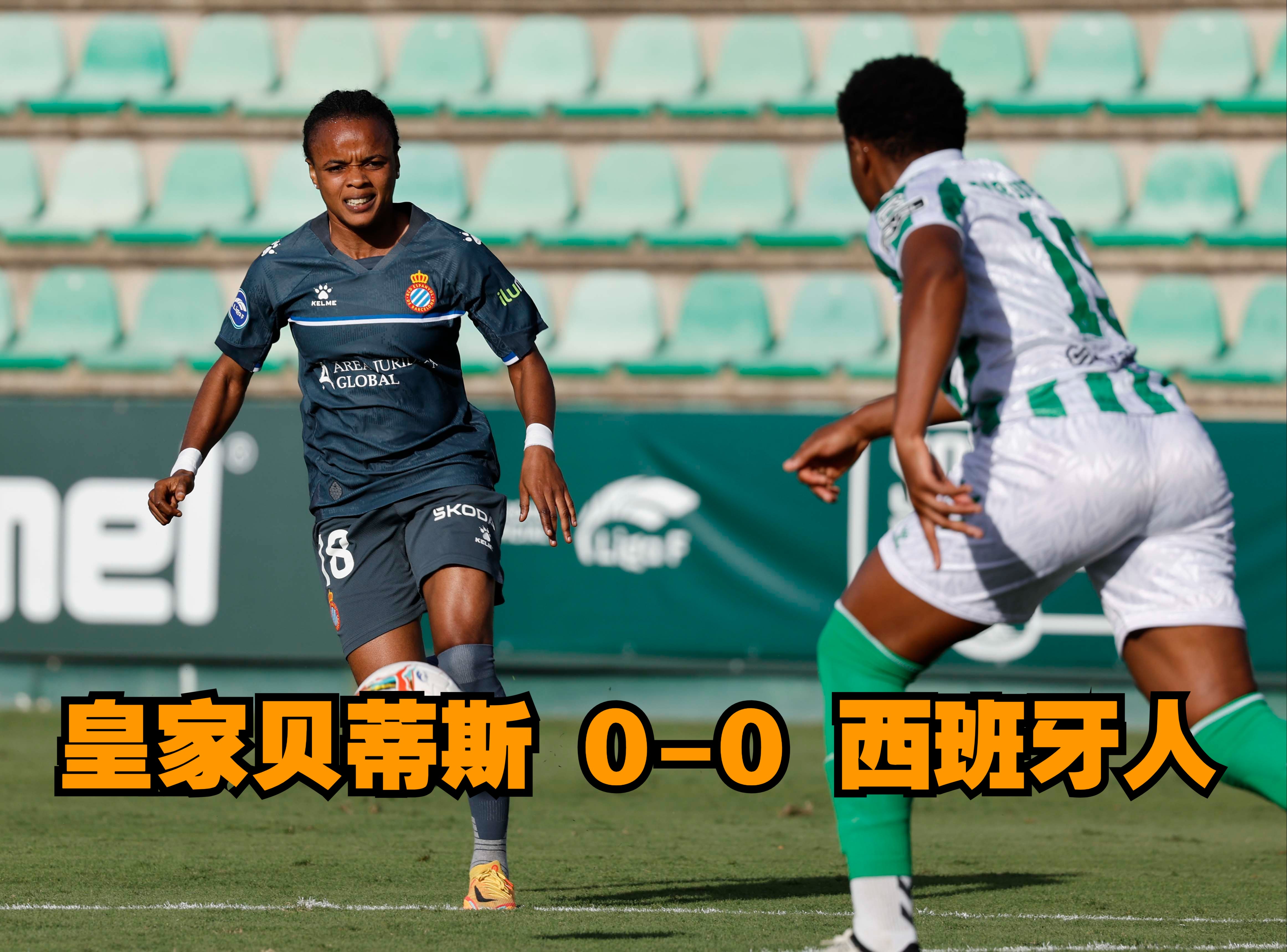 皇家贝蒂斯客场失利,积分滑落 皇家贝蒂斯客场失利,积分滑落