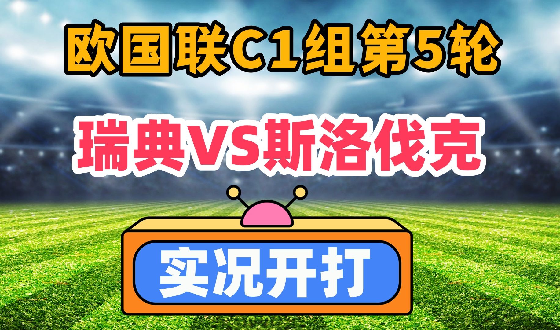 斯洛伐克主场大胜丹麦,小组出线前景堪忧 斯洛伐克主场大胜丹麦,小组出线前景堪忧