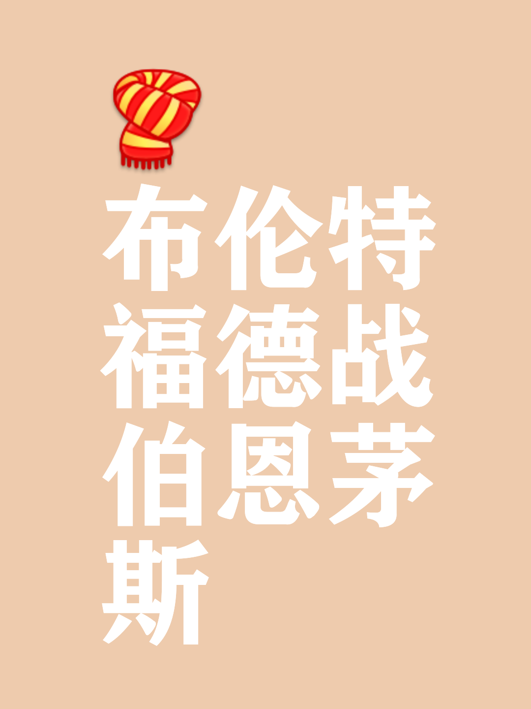 鱼蛋对决!伯恩茅斯挑战沃特福德,谁将脱颖而出? 鱼蛋对决!伯恩茅斯挑战沃特福德,谁将脱颖而出?