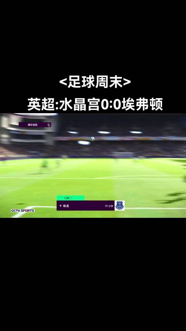 水晶宫客场失利,战绩一波连败陷危机 水晶宫客场失利,战绩一波连败陷危机