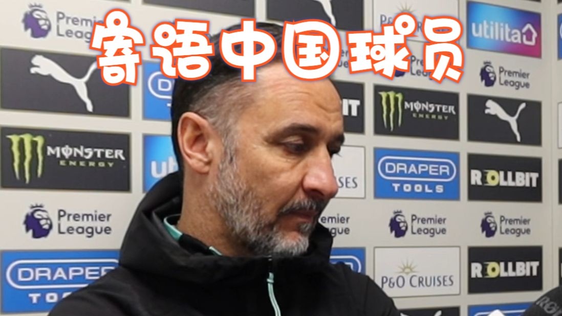 基兴联球员主教练接受媒体采访谈英超保级展望 基兴联球员主教练接受媒体采访谈英超保级展望