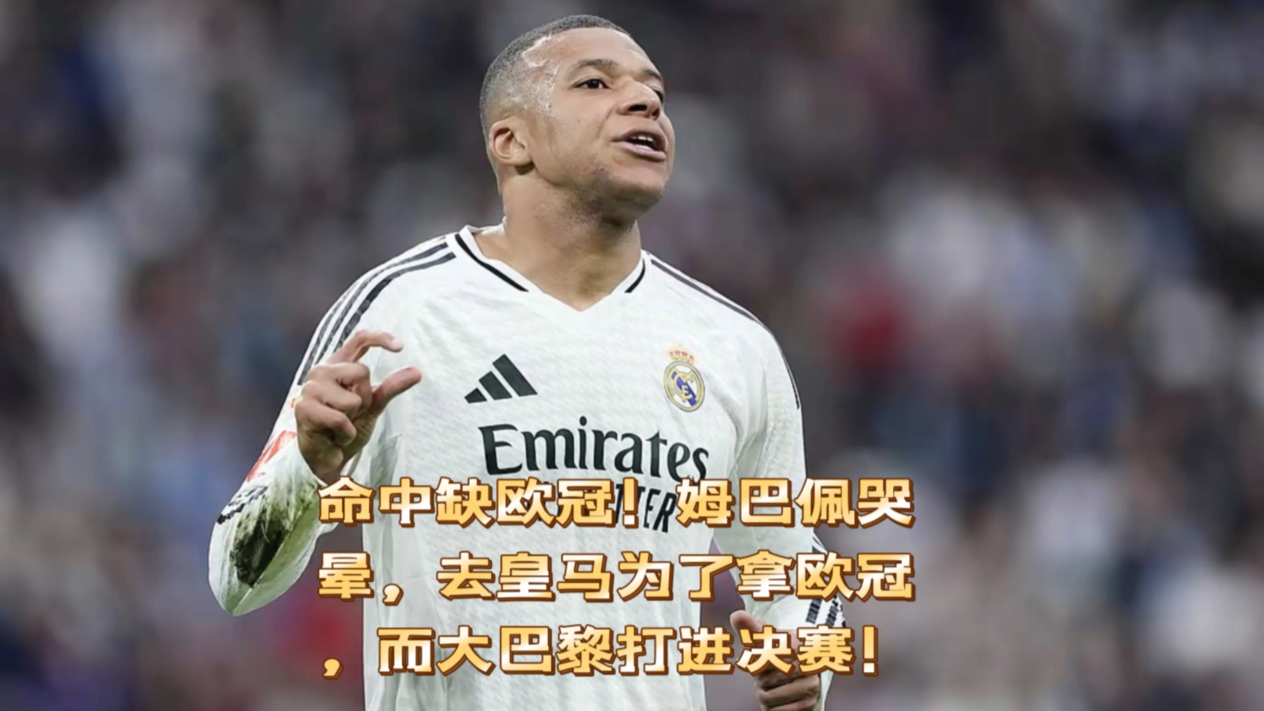 巴黎心伤离去,欧冠决赛路只堪回味 巴黎心伤离去,欧冠决赛路只堪回味