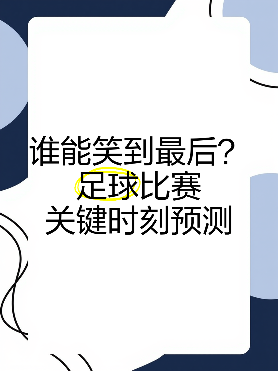 谁能笑到最后?足球联赛强强对话 谁能笑到最后?足球联赛强强对话