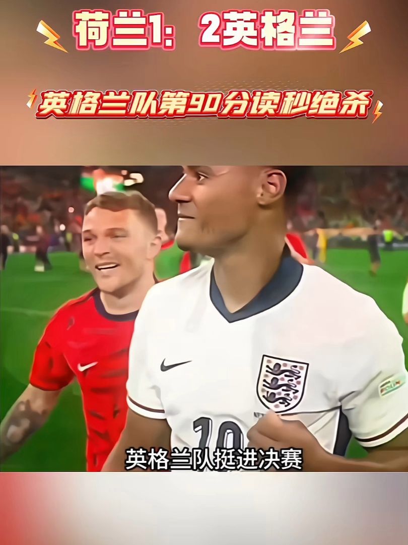 英格兰队逆袭绝杀,晋级欧洲杯四强 英格兰队逆袭绝杀,晋级欧洲杯四强